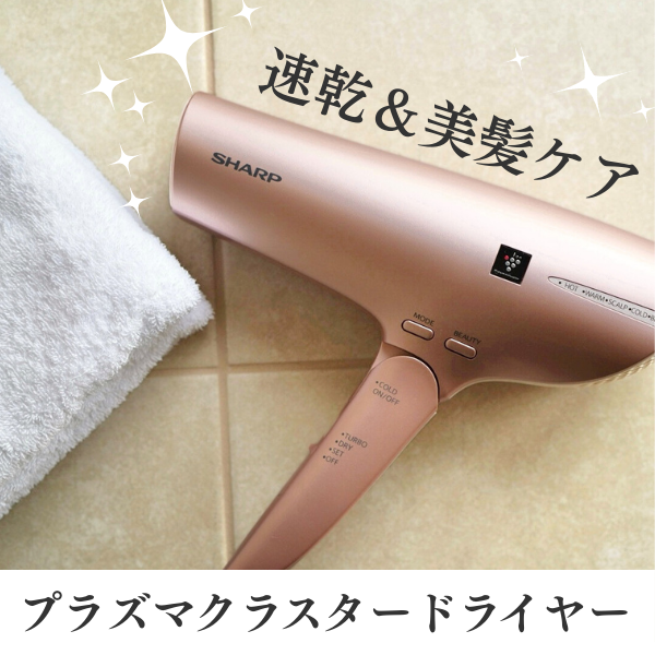 シャープ「プラズマクラスター ドライヤー」レビュー｜美髪ケアはドライヤーで完結！